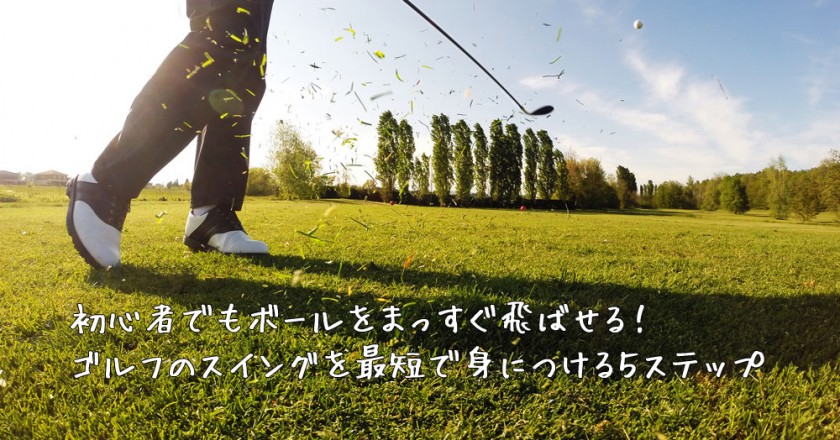 ゴルフ初心者がゴルフスイングを最短で身につける5ステップ