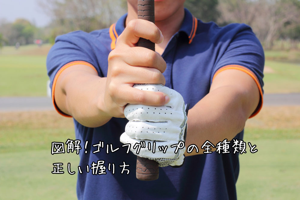 図解 ゴルフグリップの基本と握り方を完全ガイド 初心者でもできる正しい握り方
