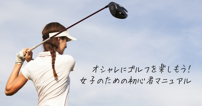 オシャレにゴルフを楽しもう 女子のための初心者マニュアル