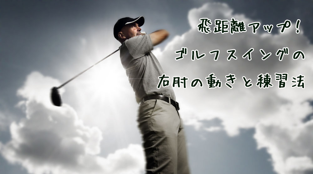 飛距離アップ ゴルフスイングの右肘の動きと練習法
