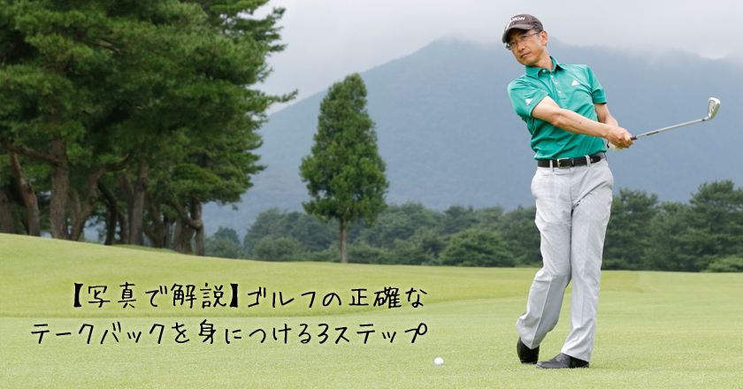 写真で解説 ゴルフの正確なテークバックを身につける３ステップ