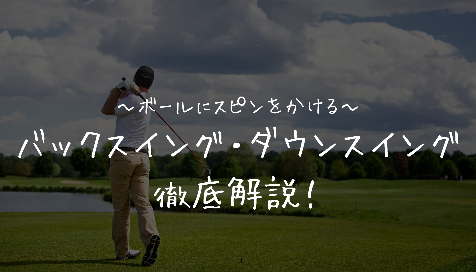 ゴルフスイングの基本を初心者でも簡単にマスター出来る５ステップ