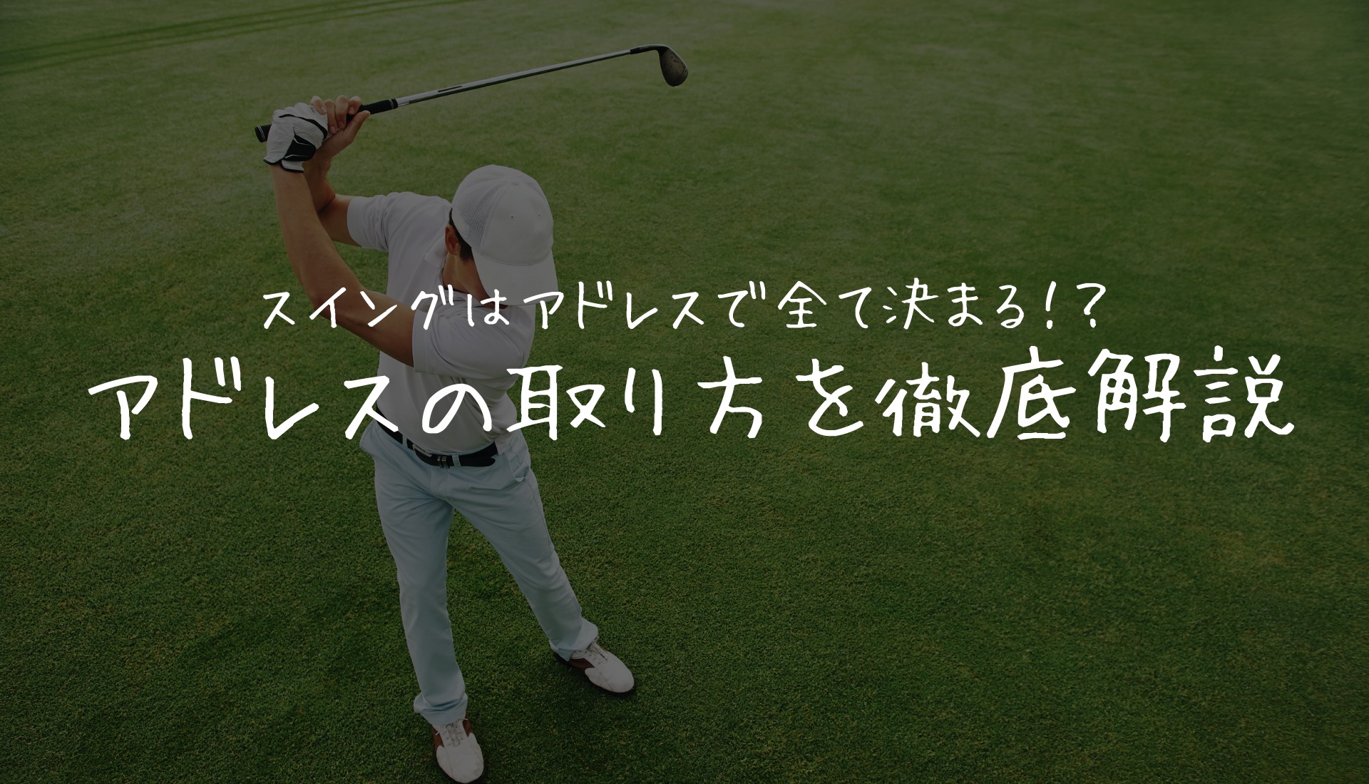 ゴルフスイングの基本を初心者でも簡単にマスター出来る５ステップ