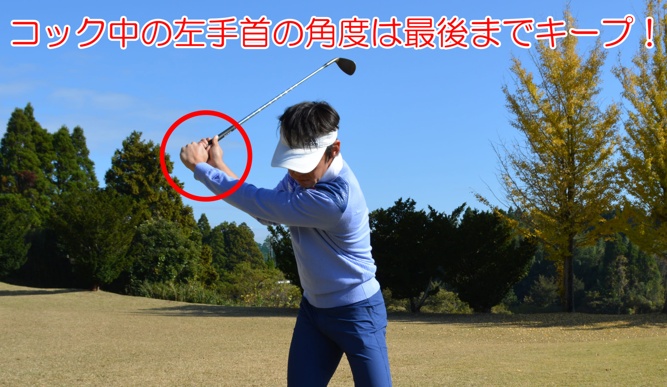 6つのステップで解説 ゴルフのスイング中の手首のコックの使い方