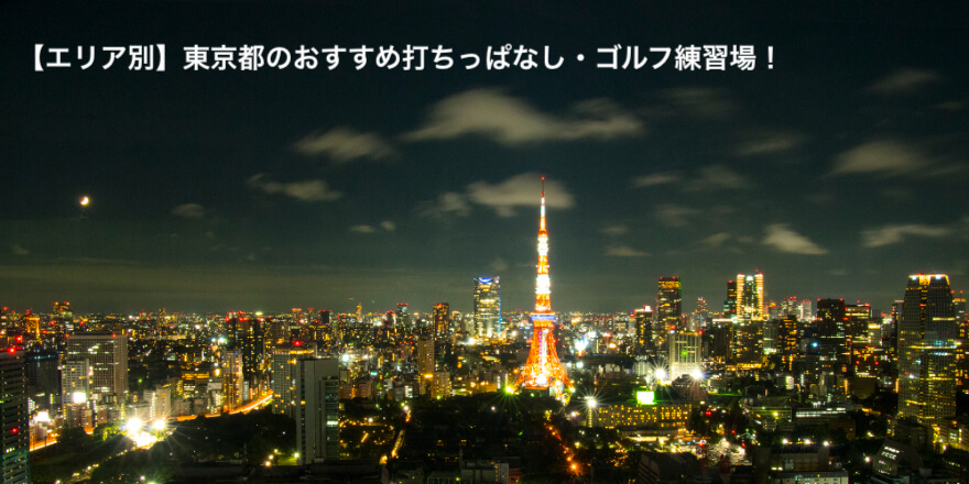 エリア別】東京都のおすすめ打ちっぱなし・ゴルフ練習場19選！ - ゴルフの学校