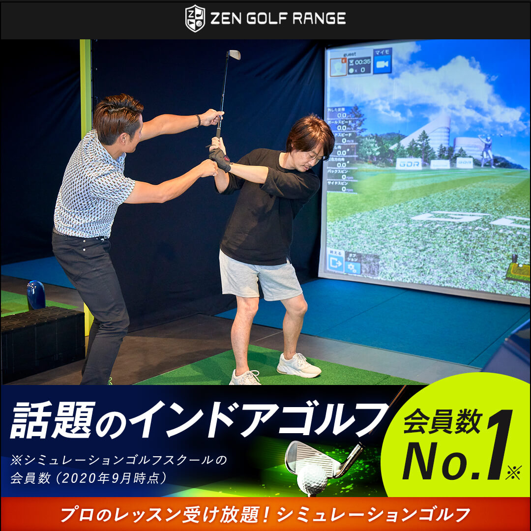 ゴルフスクール おすすめ 東京 zengolf