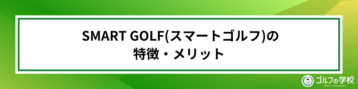 SMART GOLF(スマートゴルフ) 評判・口コミ・概要