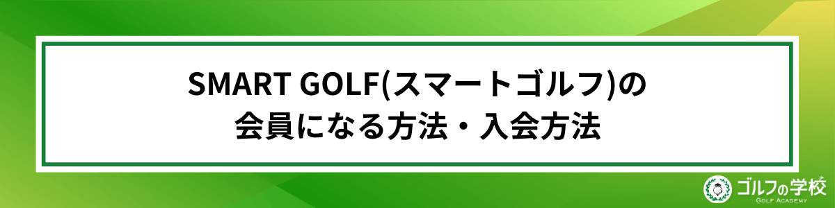 SMART GOLF(スマートゴルフ) 評判・口コミ・概要