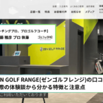 ZEN GOLF RANGE(ゼンゴルフレンジ)の口コミ・評判は本当？実際の体験談から分かる特徴と注意点