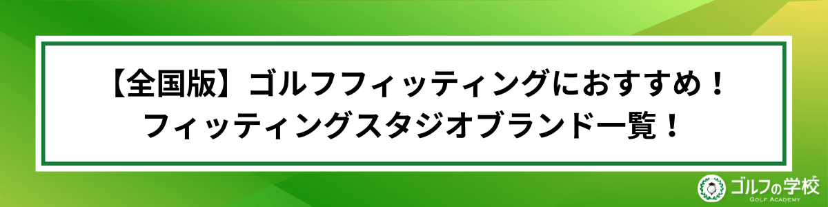 フィッティング おすすめ