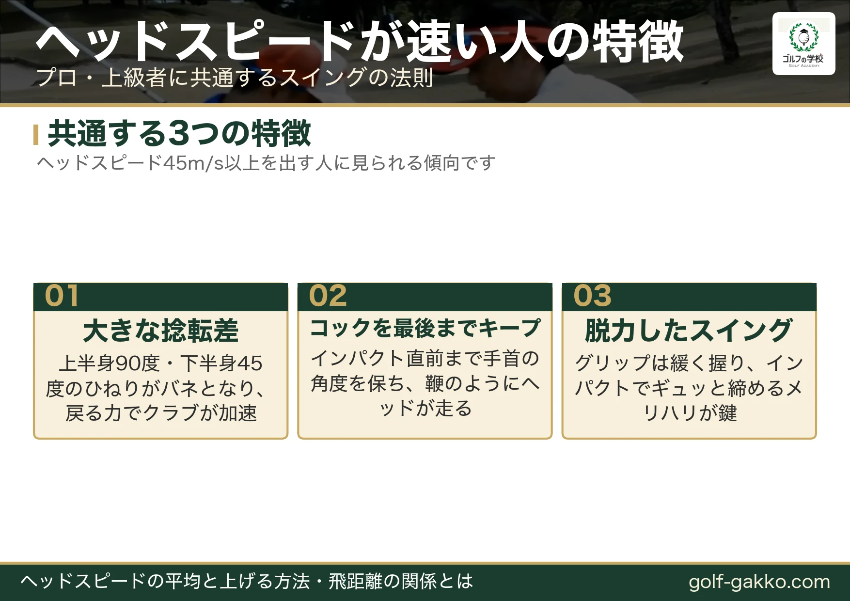 ヘッドスピードが速い人に共通する3つの特徴（捻転差・コック・脱力）