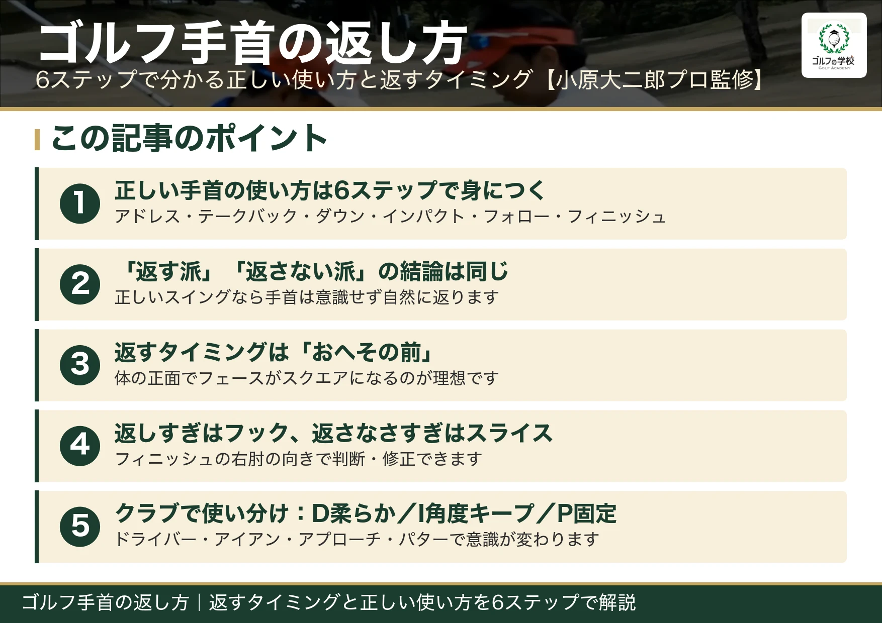 ゴルフ手首の返し方と返すタイミング・正しい使い方6ステップのまとめ