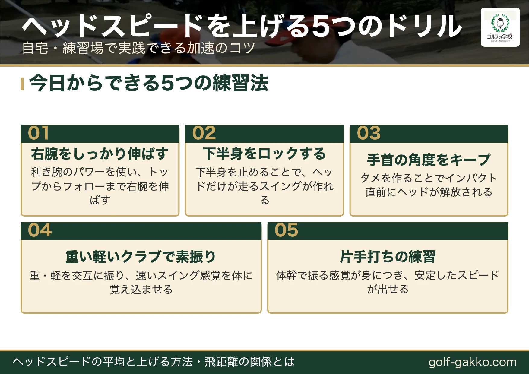 ヘッドスピードを上げる5つのドリル（右腕・下半身・手首・素振り・片手打ち）