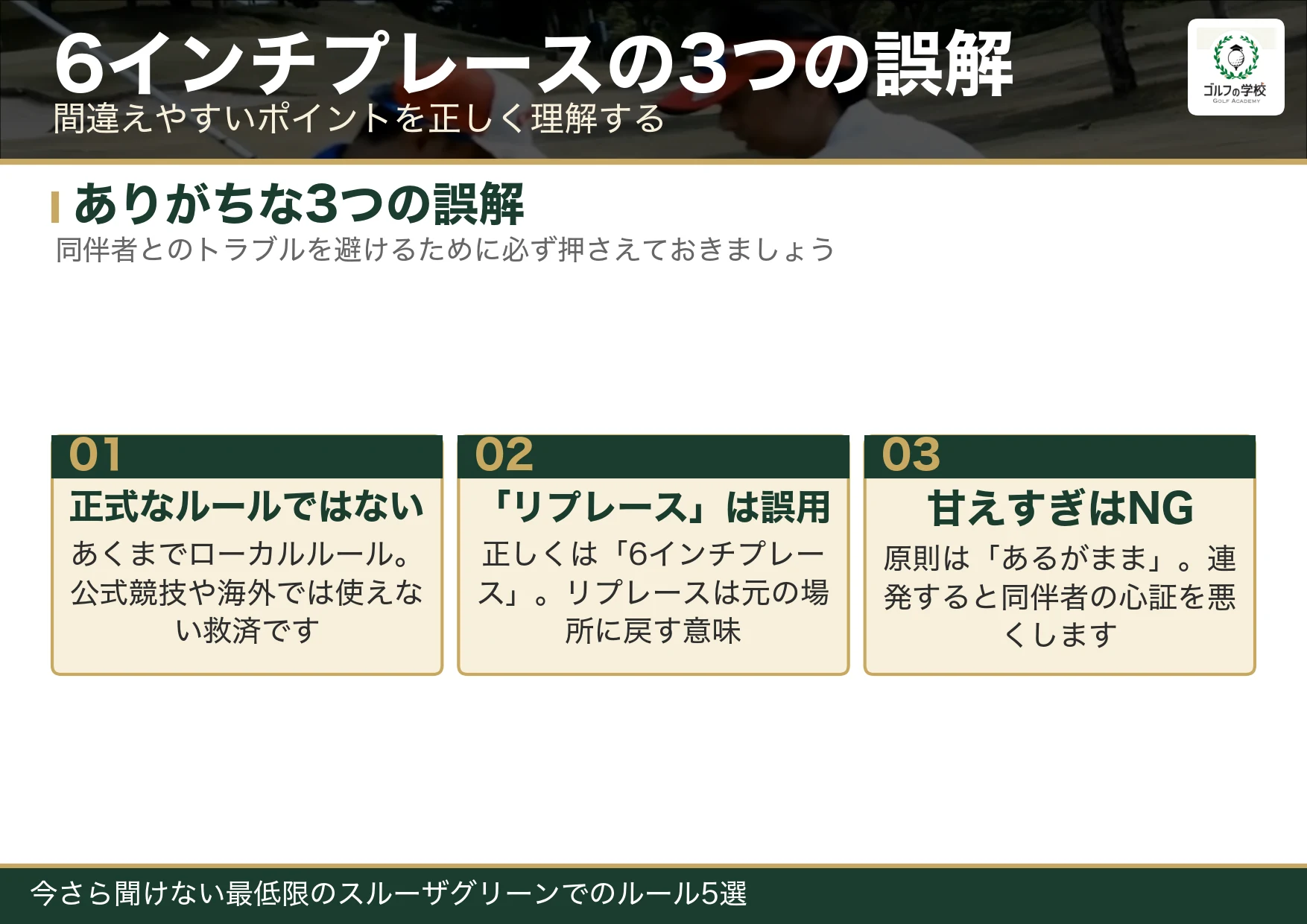 6インチプレースの3つの誤解（正式ルールではない・リプレースとの違い・甘え過ぎNG）