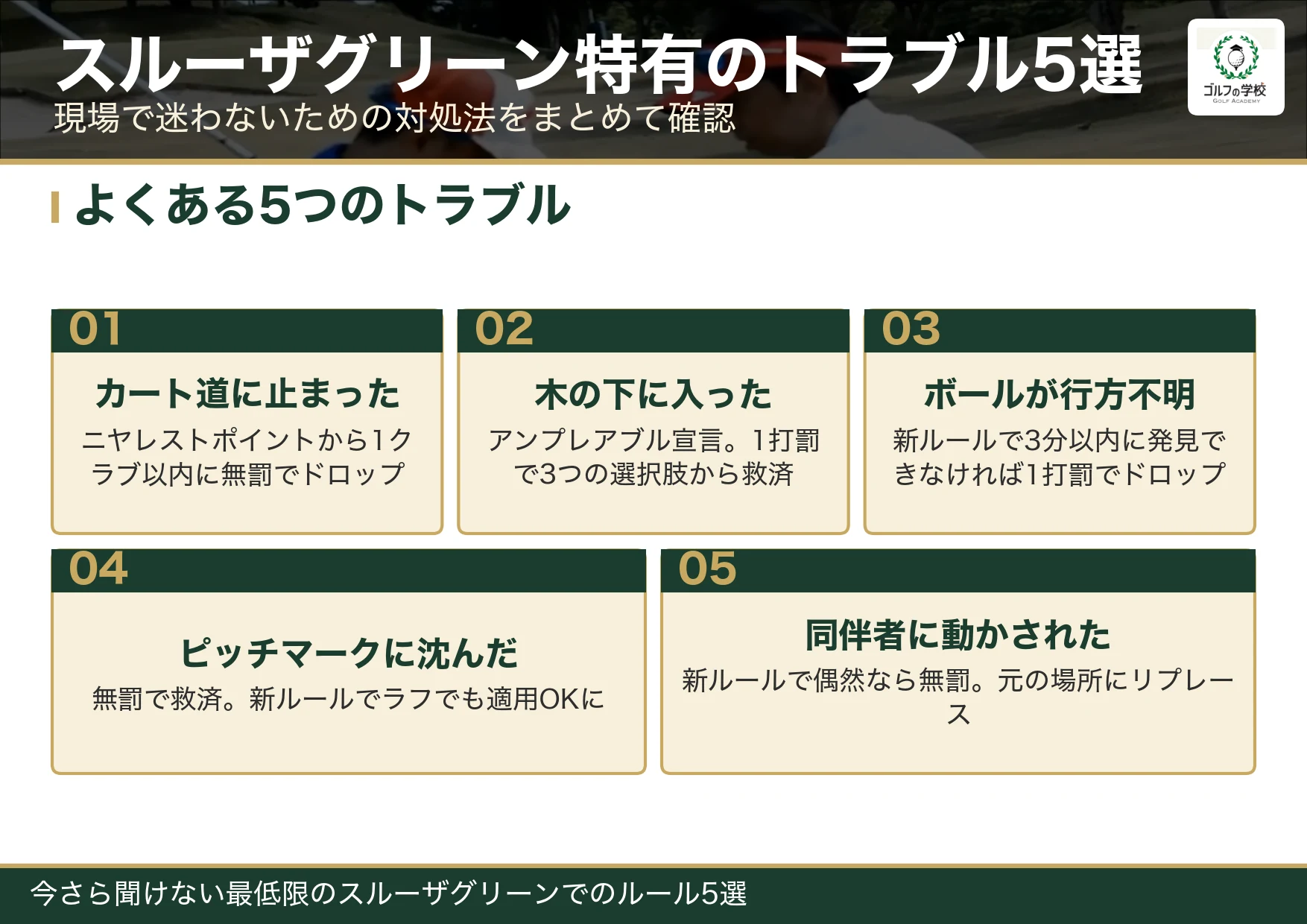 スルーザグリーン特有の5つのトラブルと対処法（カート道・木の下・ロスト・ピッチマーク・同伴者の接触）