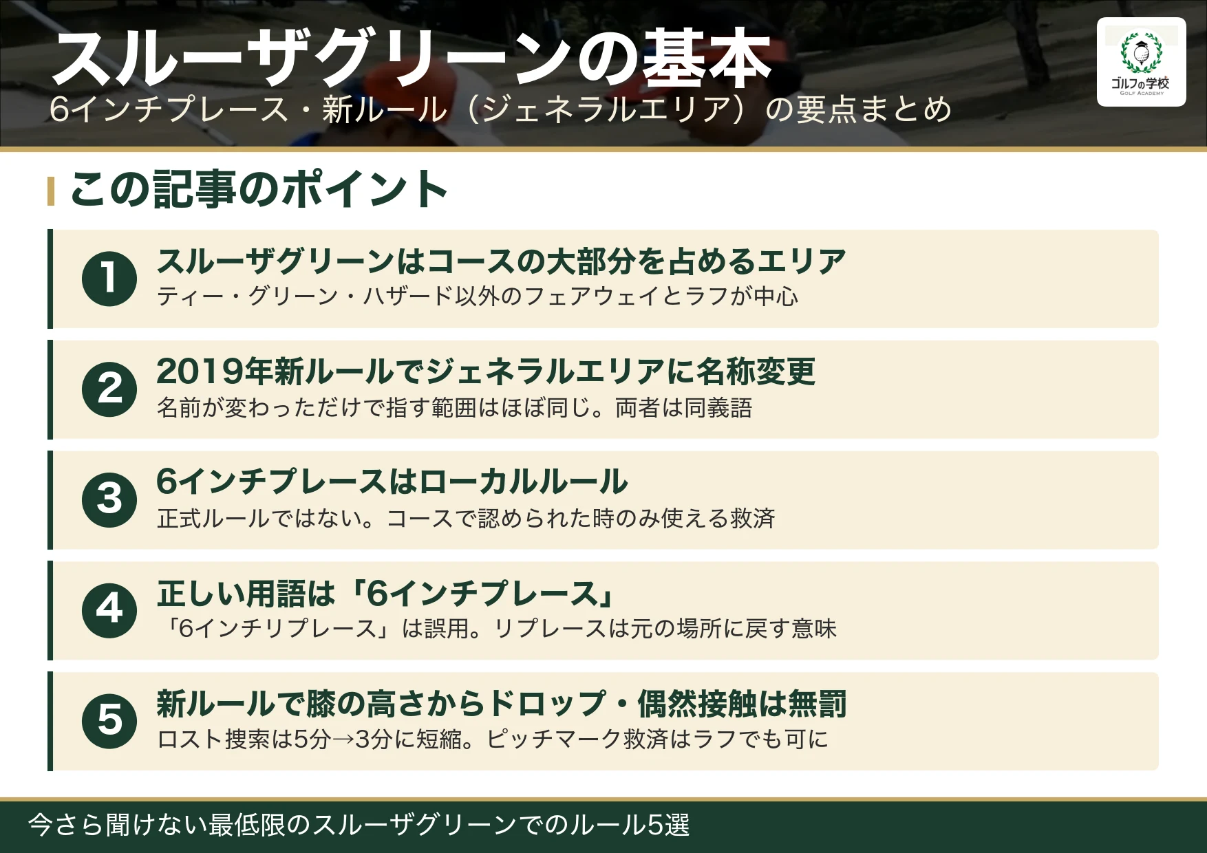 スルーザグリーンの意味と6インチプレース・新ルール（ジェネラルエリア）のまとめ