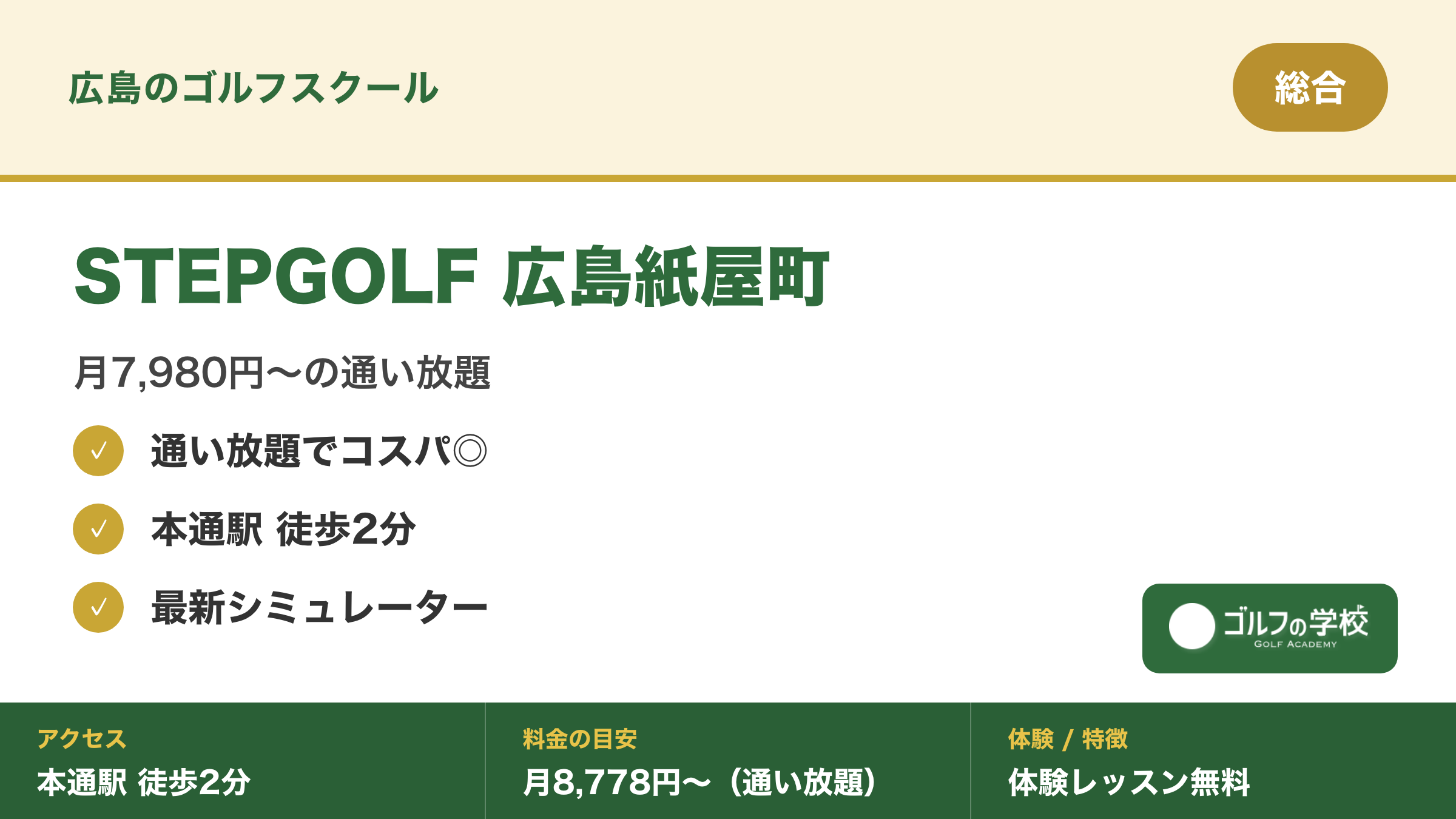 ゴルフスクール 広島 安い 通い放題 STEPGOLF広島紙屋町