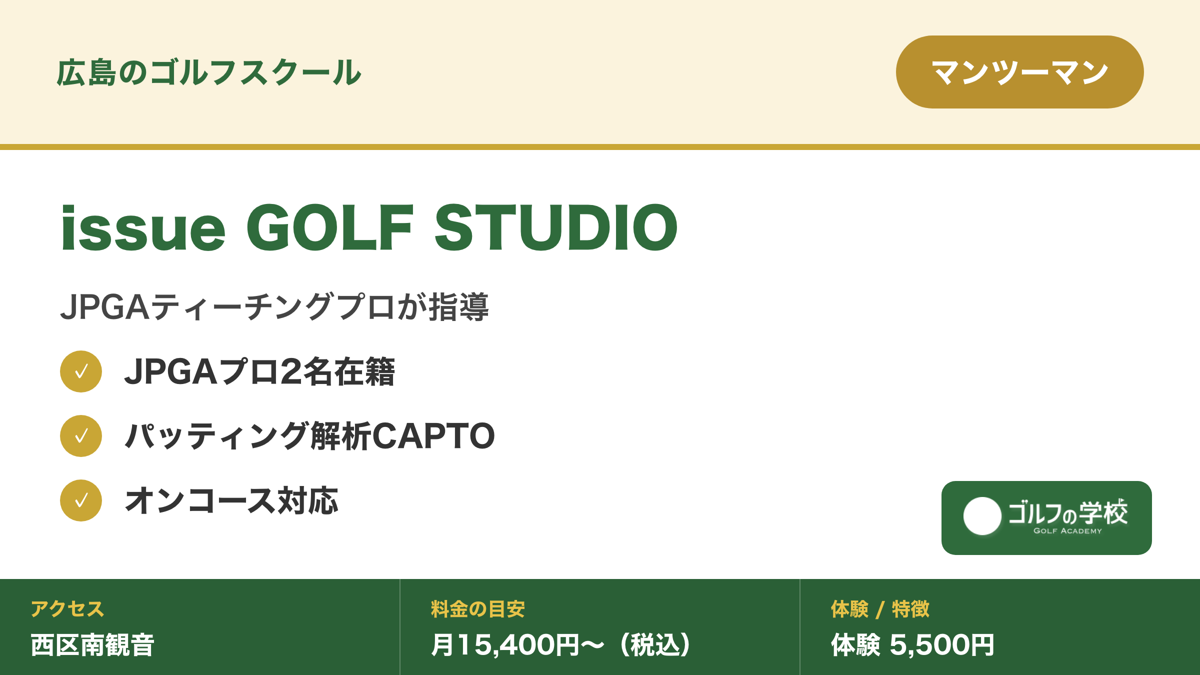 ゴルフスクール 広島 マンツーマン issue GOLF STUDIO