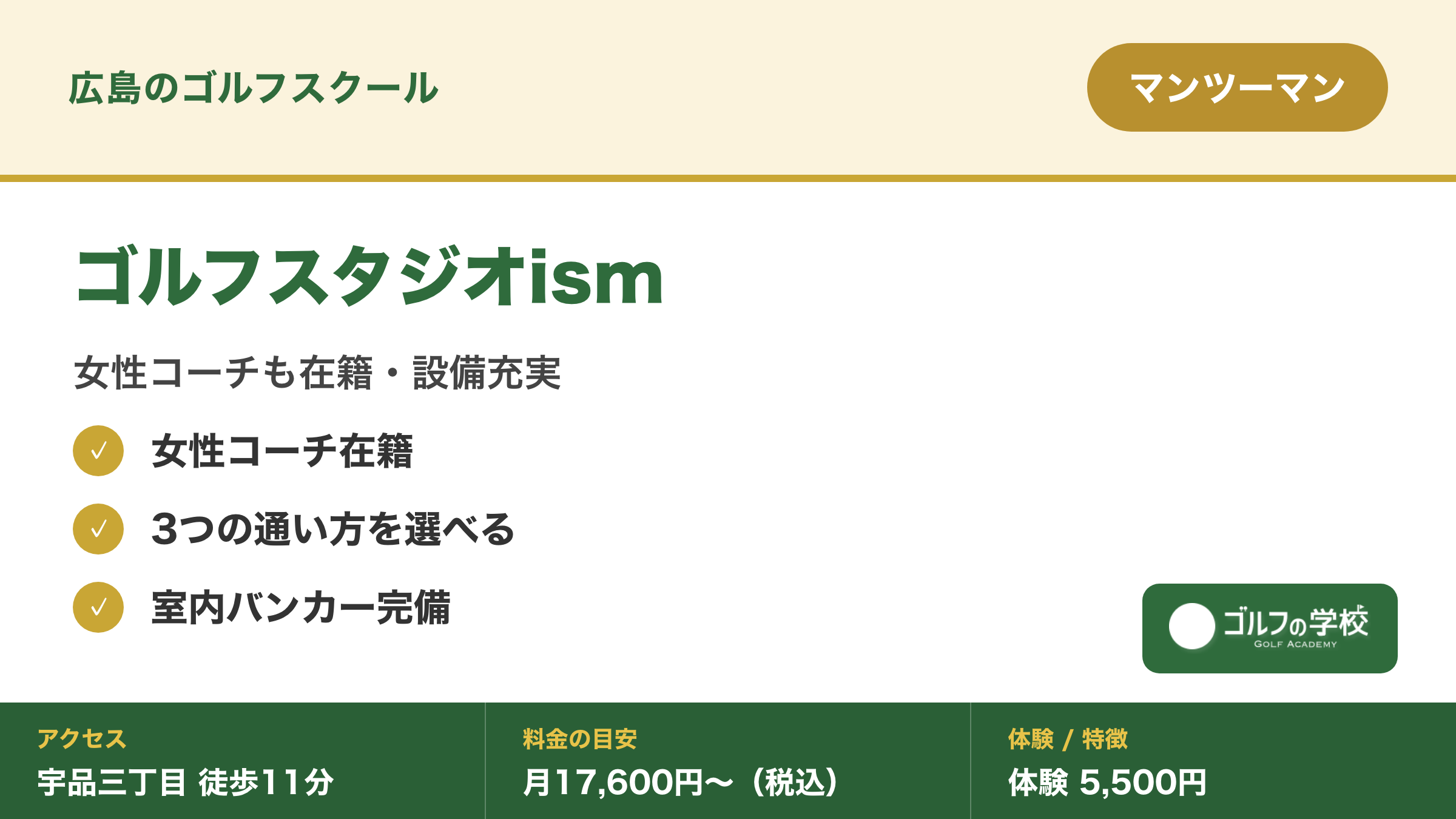 ゴルフスクール 広島 女性コーチ マンツーマン ゴルフスタジオism