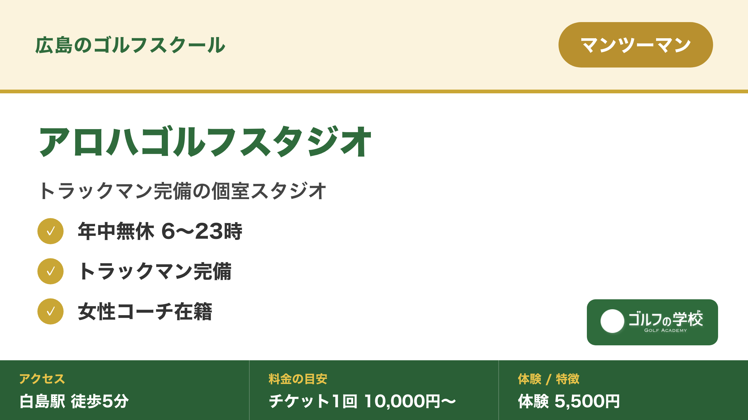 ゴルフスクール 広島 女性コーチ 個室 アロハゴルフスタジオ
