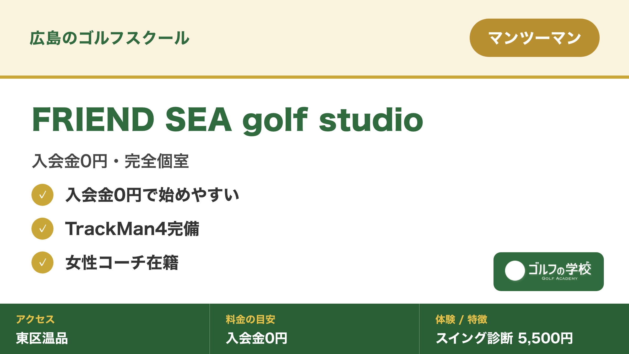 ゴルフスクール 広島 女性コーチ 完全個室 FRIEND SEA golf studio