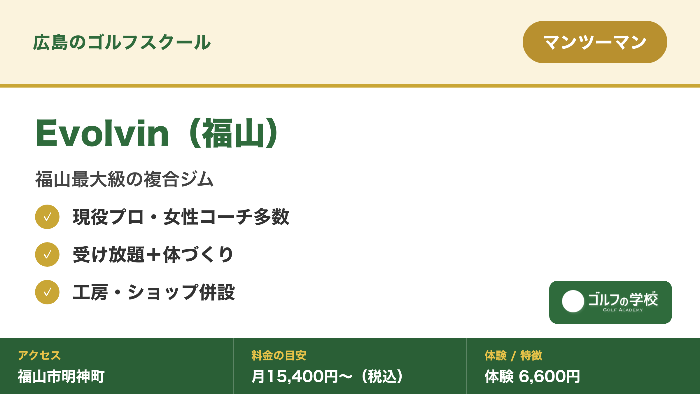ゴルフスクール 広島 福山 女性コーチ Evolvin エボルビン