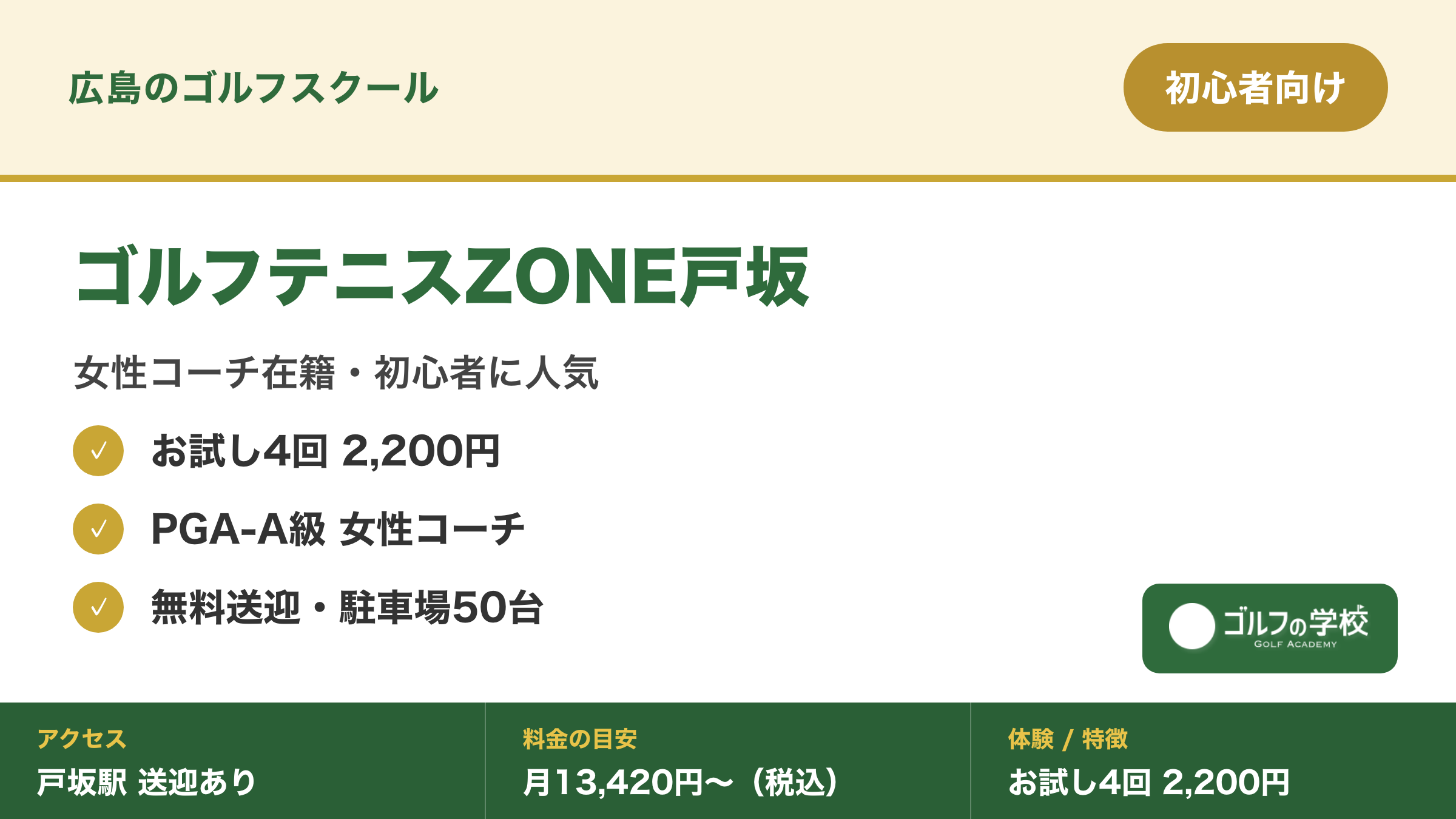 ゴルフスクール 広島 初心者 女性コーチ ゴルフテニスZONE戸坂