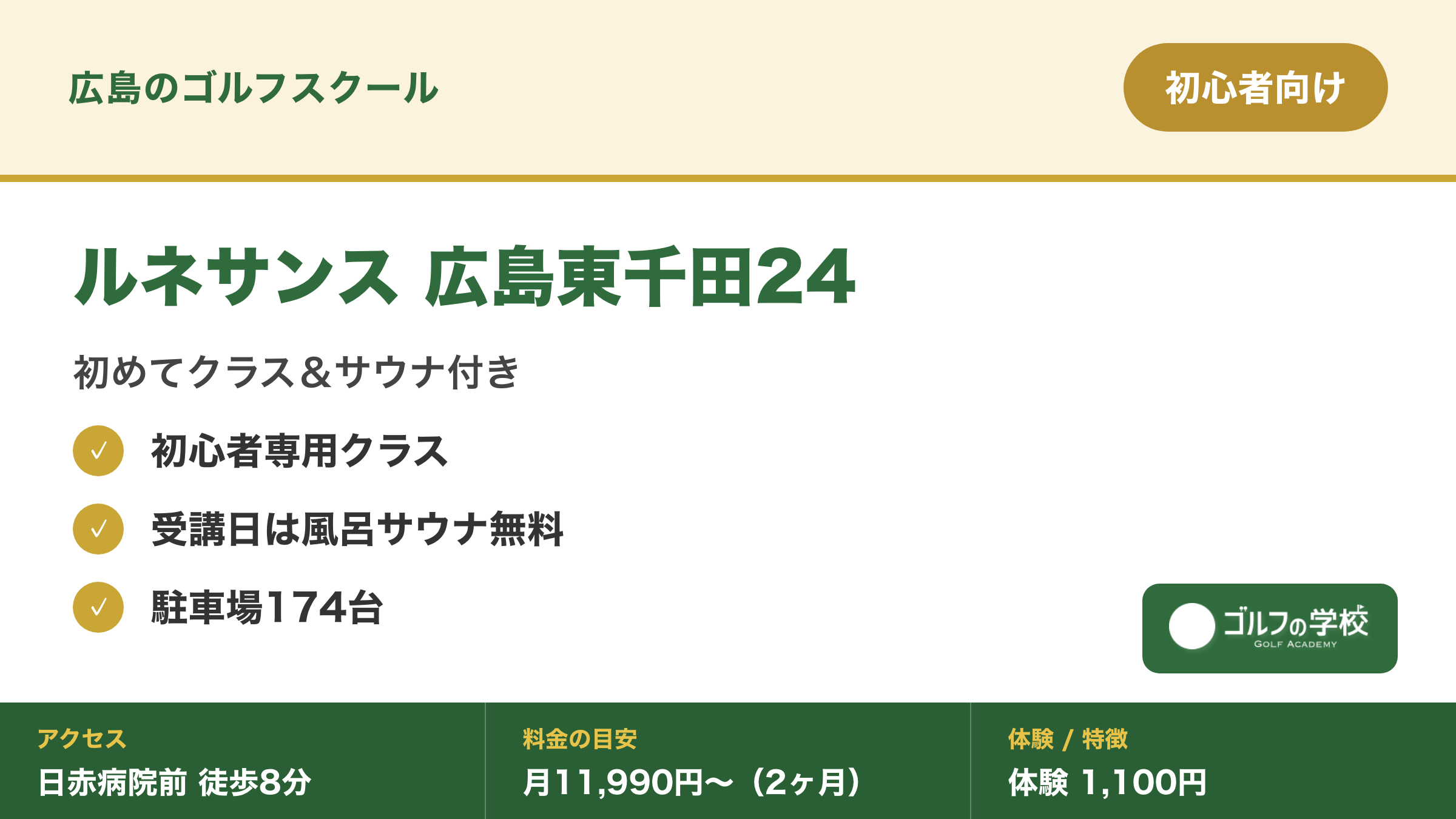 ゴルフスクール 広島 初心者 グループ ルネサンス広島東千田24