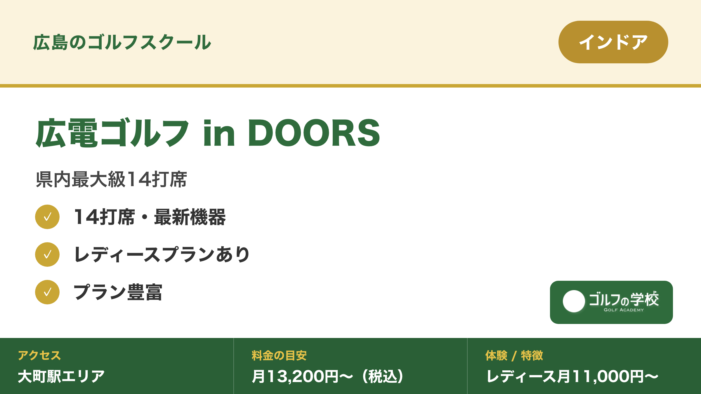ゴルフスクール 広島 広電ゴルフ レッスン in DOORS 14打席