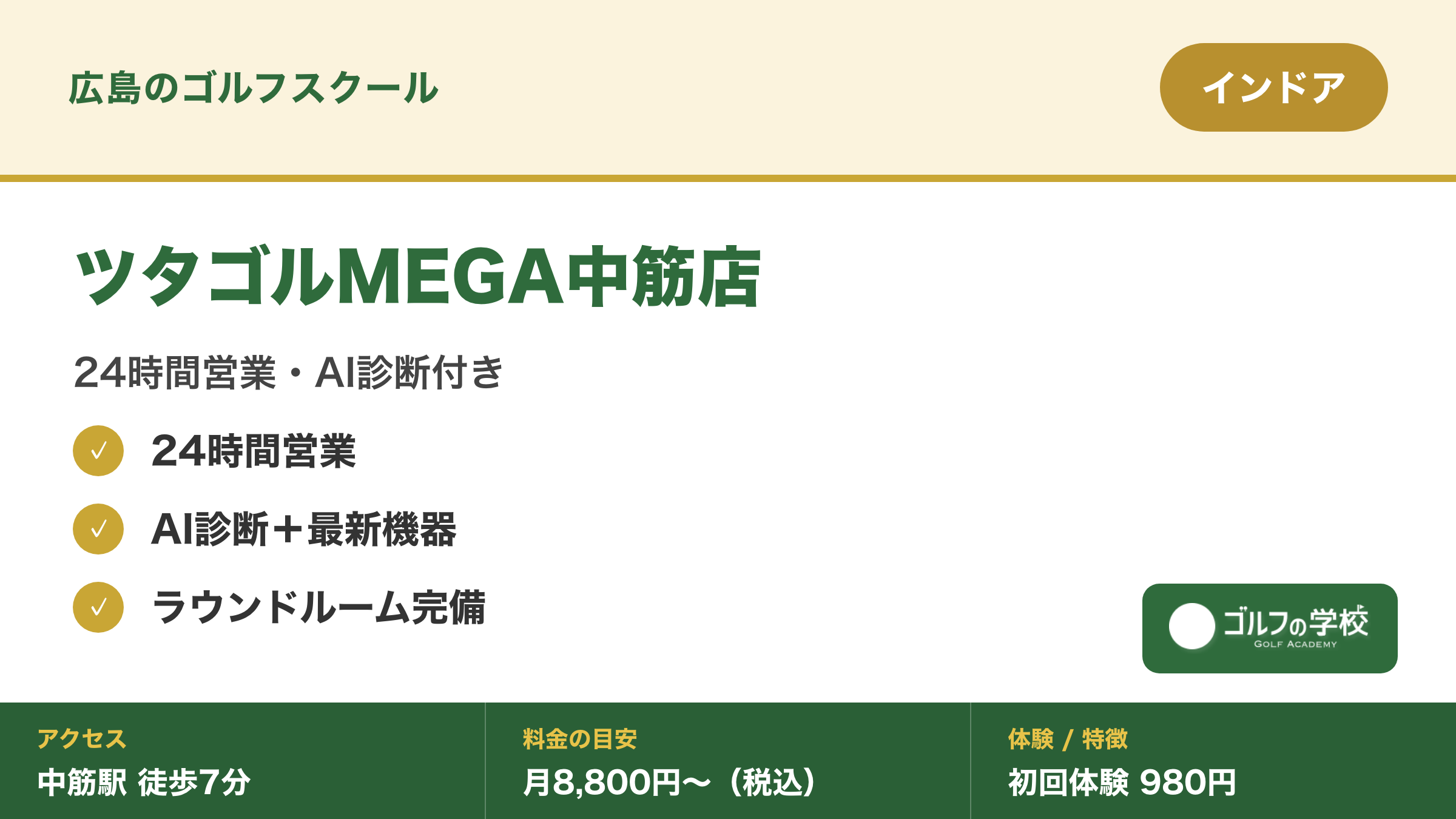 ゴルフスクール 広島 24時間 インドア ツタゴルMEGA中筋店