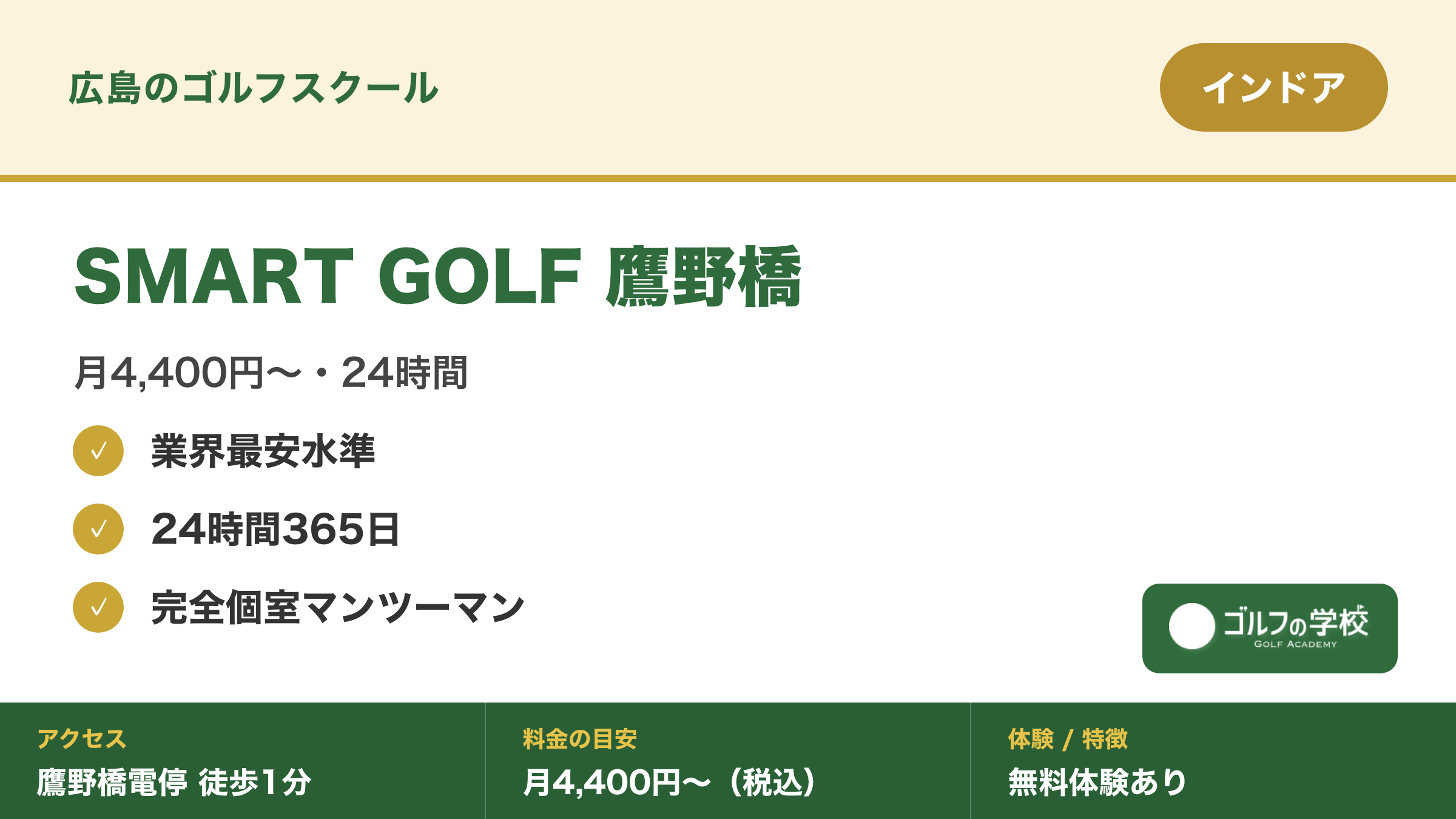 ゴルフスクール 広島 安い 24時間 マンツーマン SMART GOLF鷹野橋