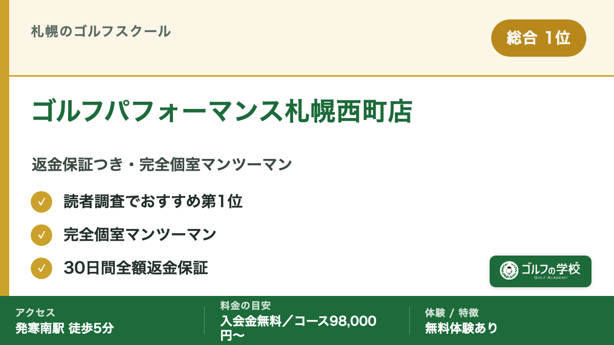 ゴルフスクール 札幌 おすすめ1位 ゴルフパフォーマンス札幌西町店