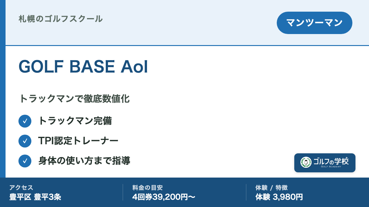 ゴルフスクール 札幌 マンツーマン GOLF BASE AoI トラックマン