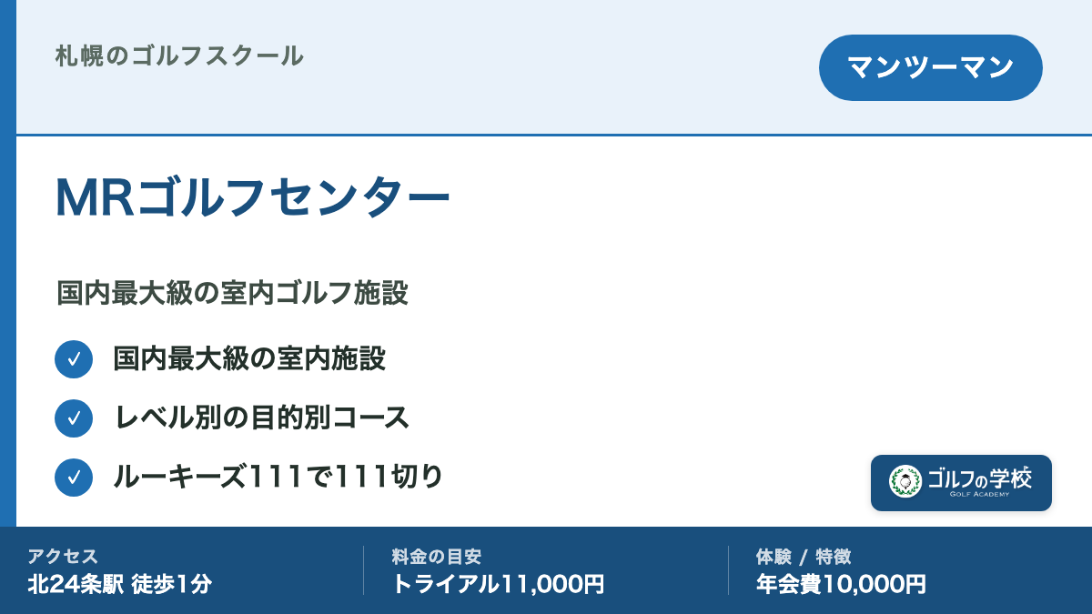ゴルフスクール 札幌 MRゴルフセンター 北24条