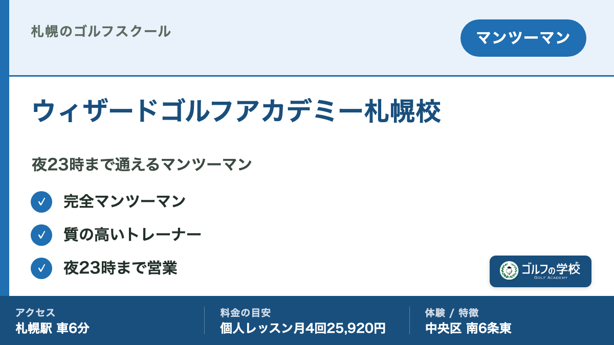 ゴルフスクール 札幌 ウィザードゴルフアカデミー 夜23時まで