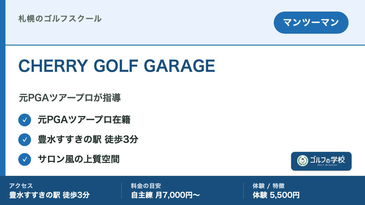ゴルフスクール 札幌 CHERRY GOLF GARAGE 元PGAツアープロ