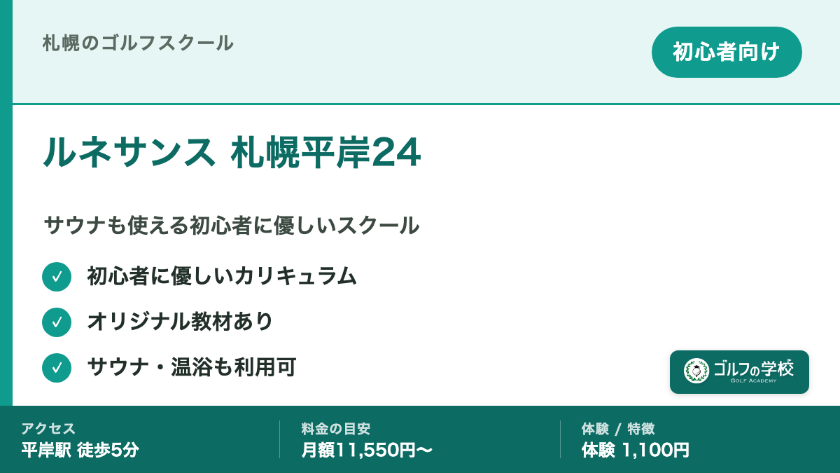 ゴルフスクール 札幌 初心者 ルネサンス札幌平岸24