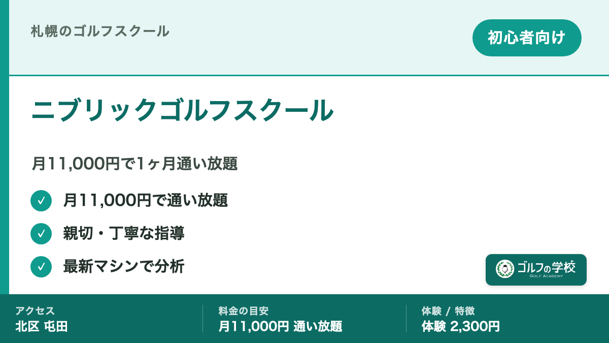 ゴルフスクール 札幌 初心者 ニブリックゴルフスクール 通い放題