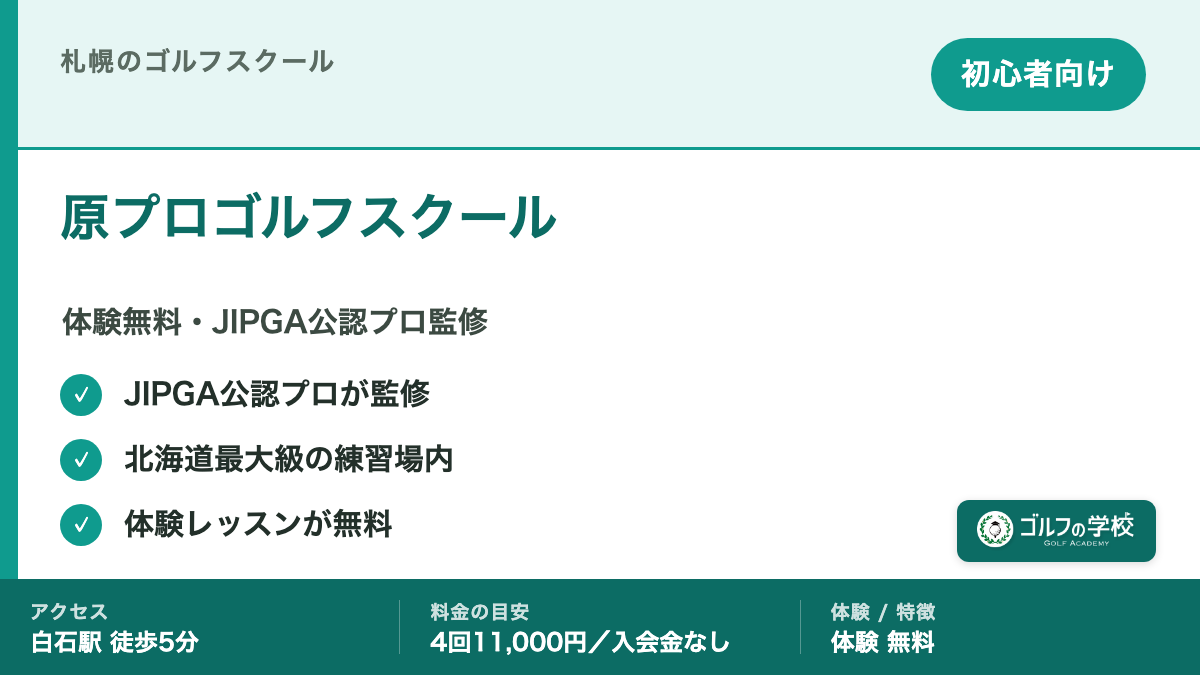 ゴルフスクール 札幌 初心者 原プロゴルフスクール 体験無料
