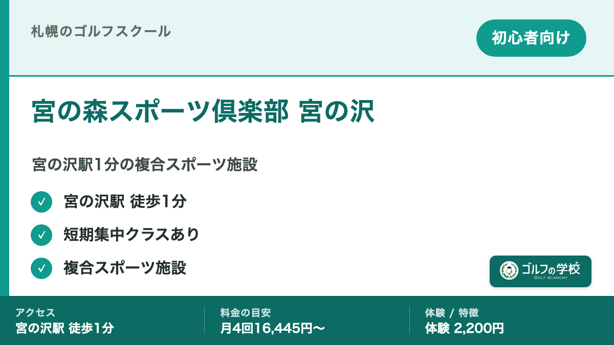 ゴルフスクール 札幌 初心者 宮の森スポーツ倶楽部 宮の沢