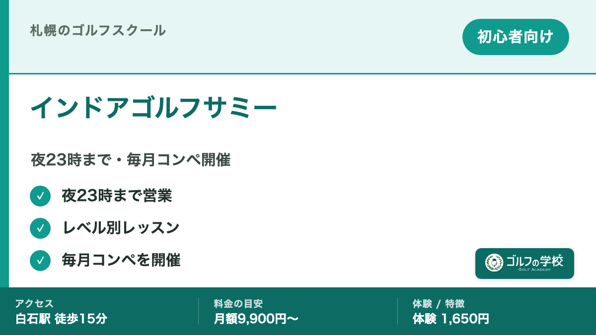 ゴルフスクール 札幌 初心者 インドアゴルフサミー 夜10時まで