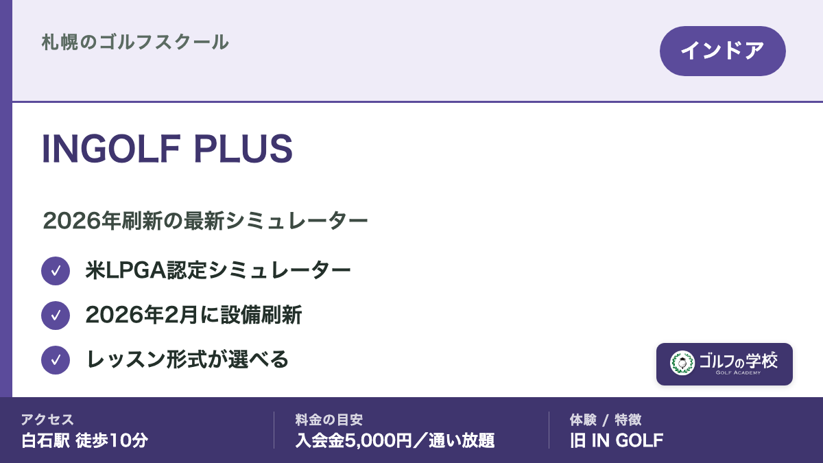 ゴルフスクール 札幌 インドア INGOLF PLUS 最新シミュレーター