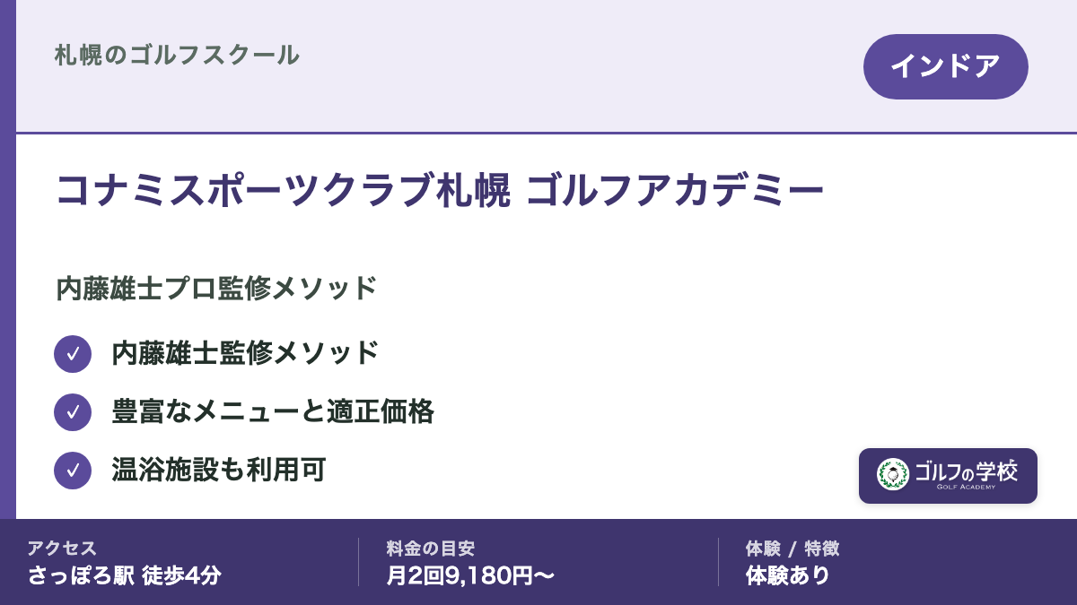 ゴルフスクール 札幌 インドア コナミスポーツクラブ ゴルフアカデミー