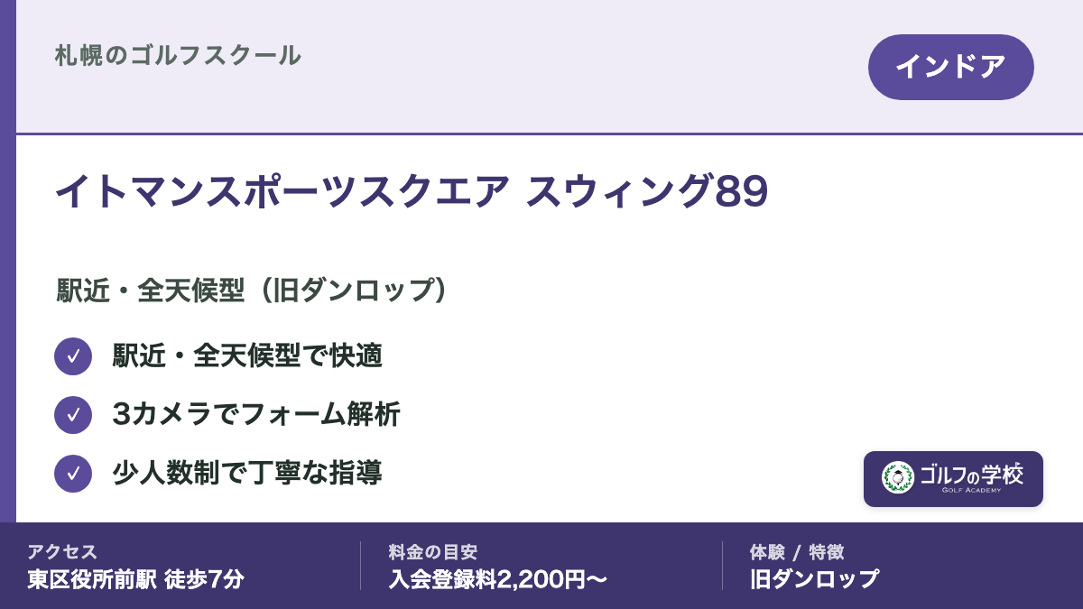 ゴルフスクール 札幌 インドア イトマンスポーツスクエア スウィング89