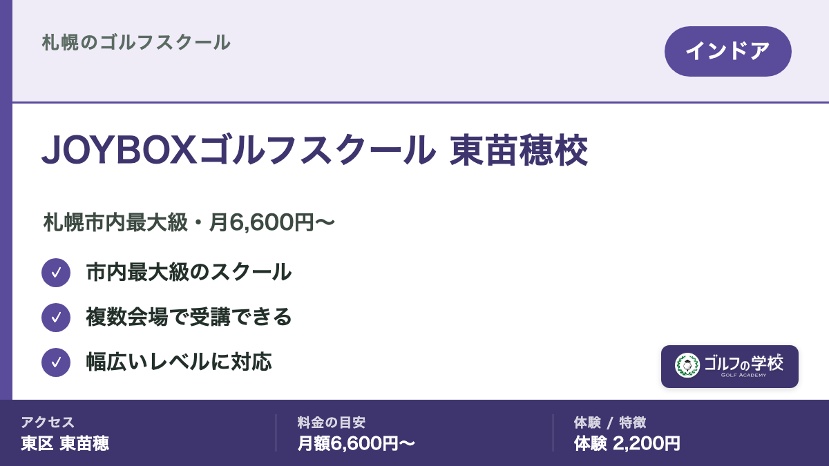 ゴルフスクール 札幌 JOYBOXゴルフスクール 東苗穂校