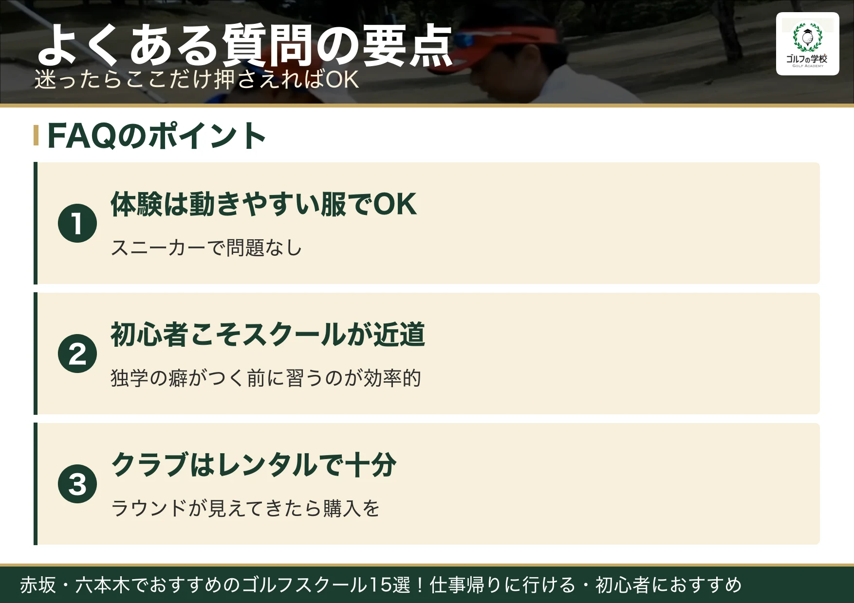 赤坂・六本木のゴルフスクールのよくある質問の要点