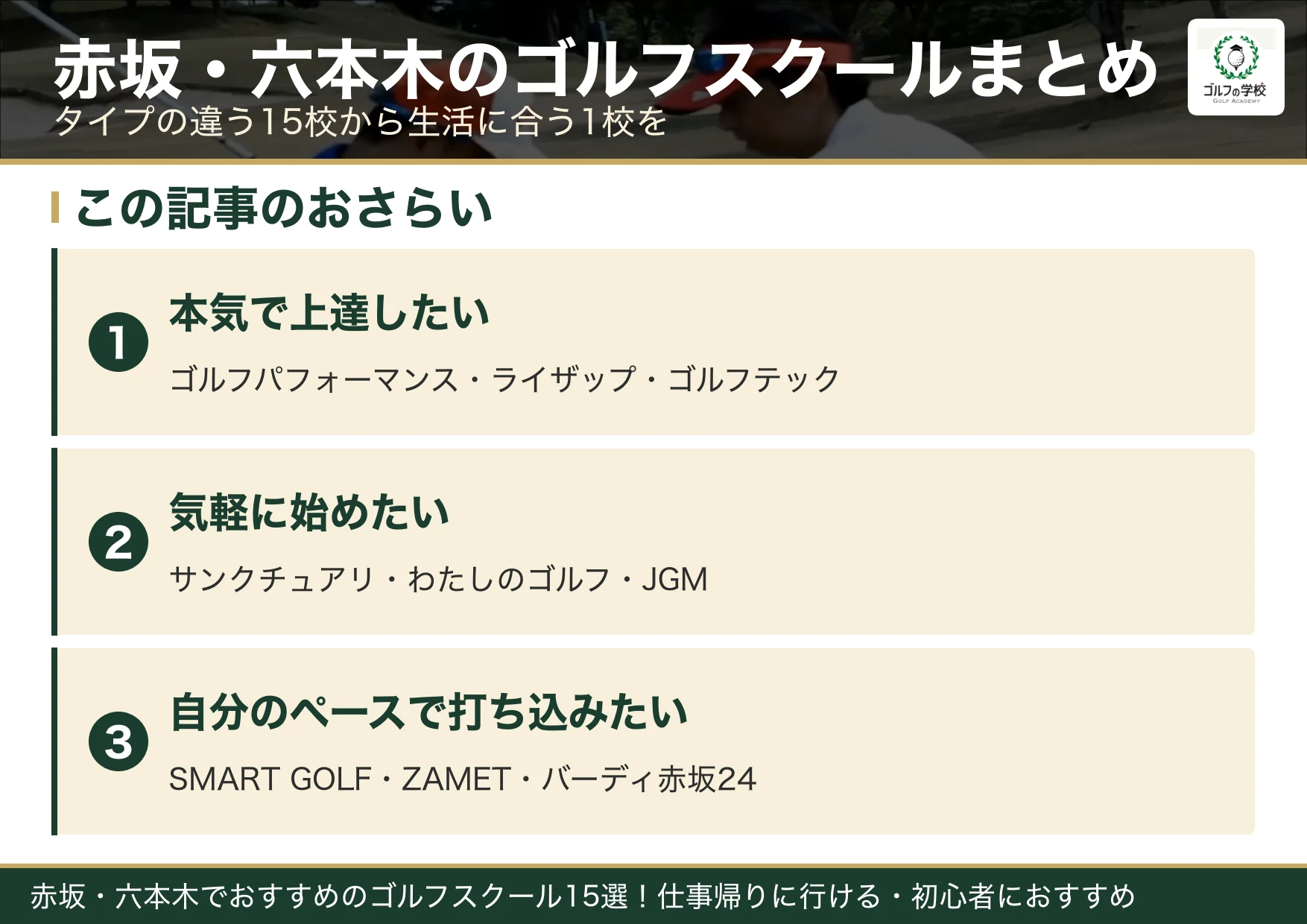 赤坂・六本木のゴルフスクール選びのまとめ
