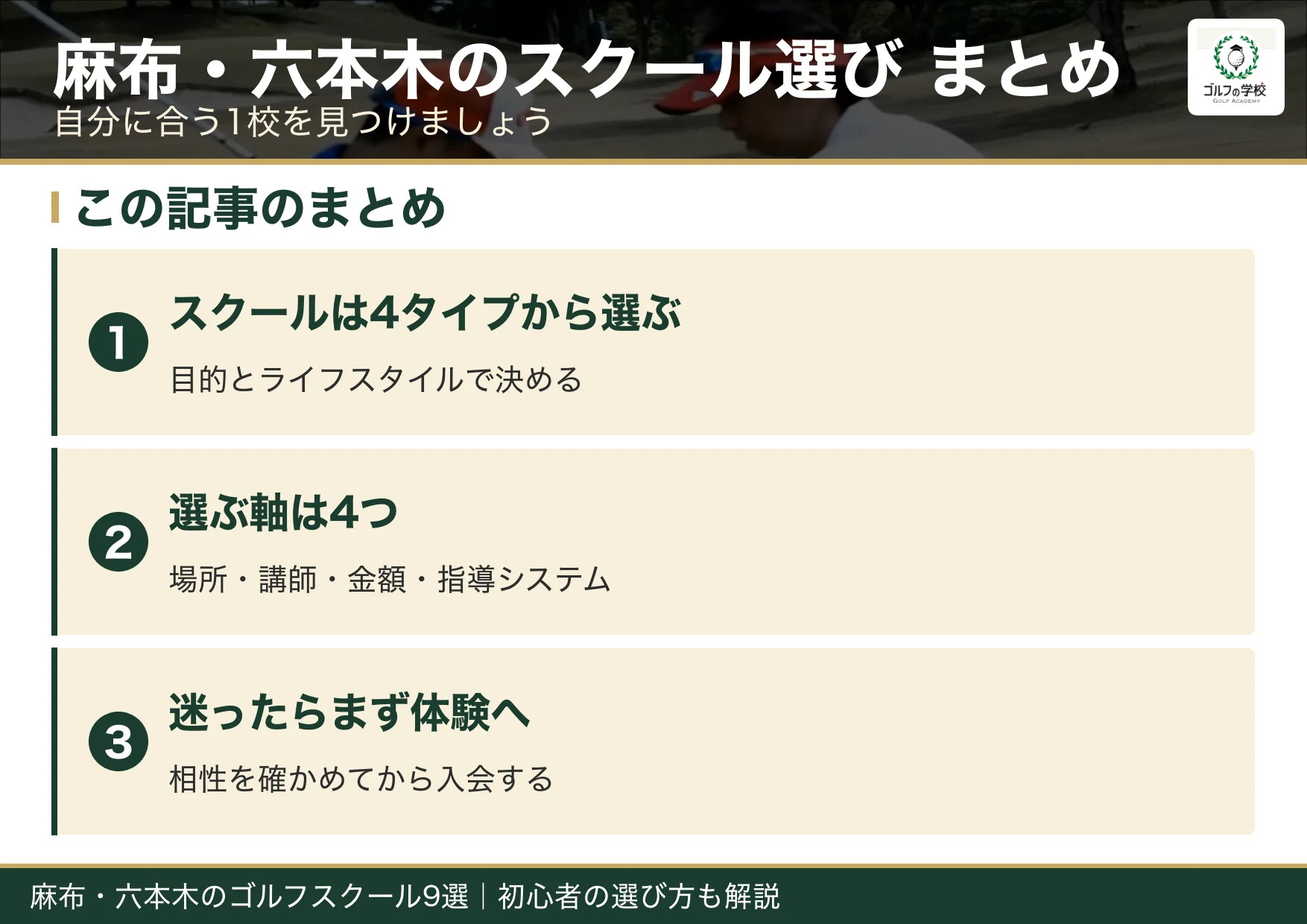 麻布・六本木のゴルフスクール選びのまとめ