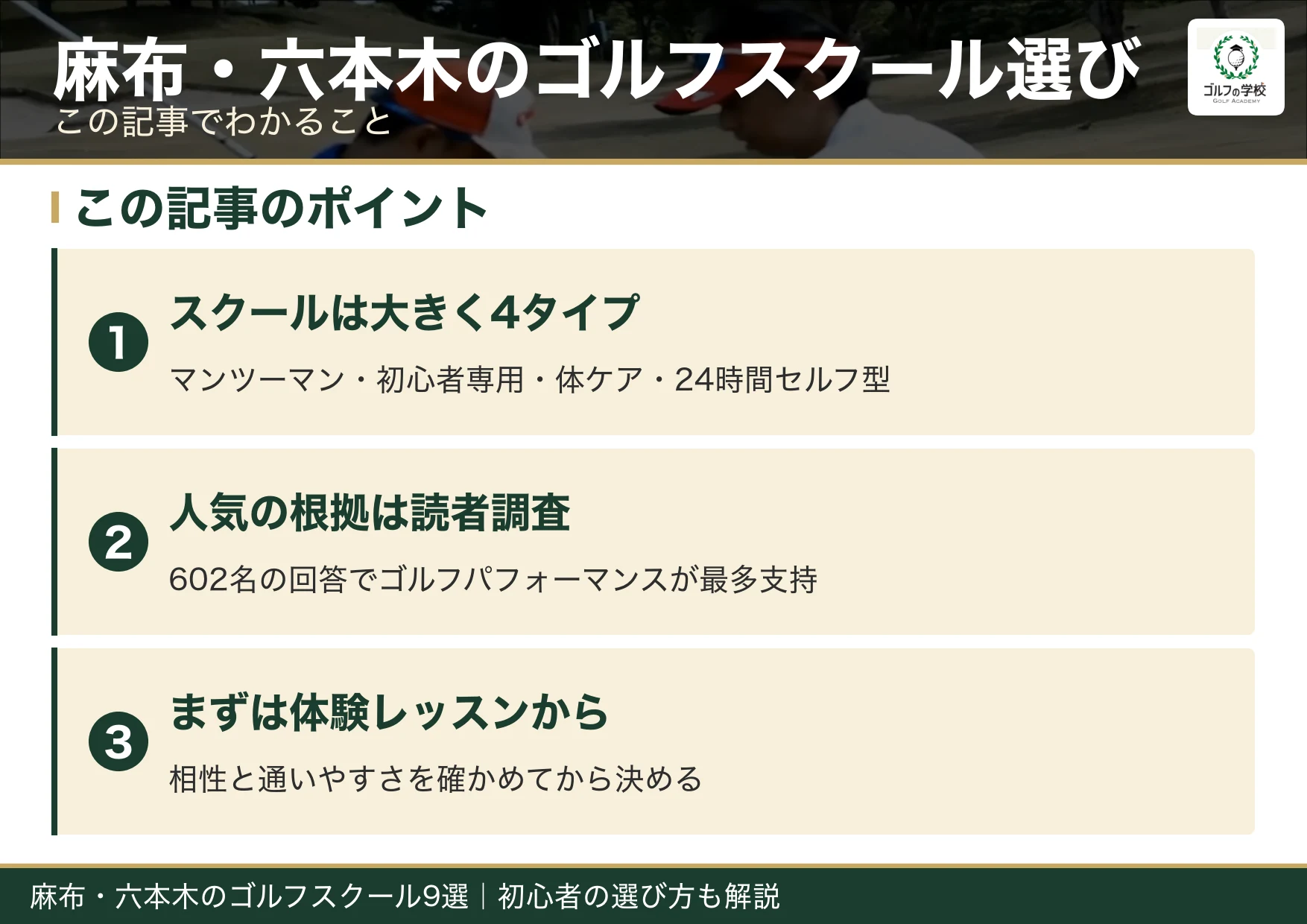 麻布・六本木のゴルフスクール選びのポイント（麻布 ゴルフスクール）