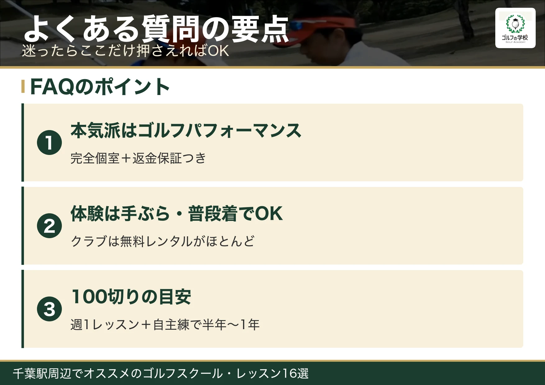 千葉のゴルフスクールのよくある質問の要点